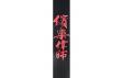 Planet Waves PW25LCHN Icon Collection Guitar Strap, Chinese Script: 2