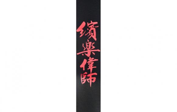 Planet Waves PW25LCHN Icon Collection Guitar Strap, Chinese Script: 2